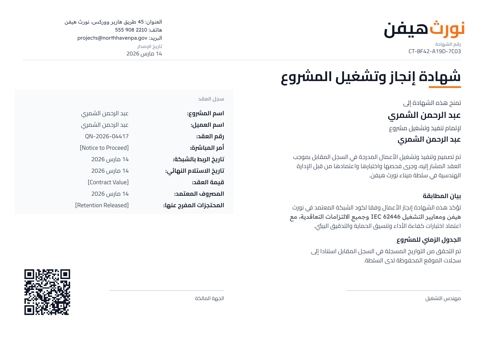 شهادة إنجاز وتشغيل مشروع - نورث هيفن